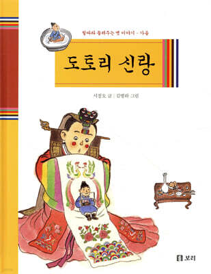 도토리 신랑
