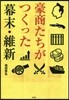 豪商たちがつくった幕末.維新