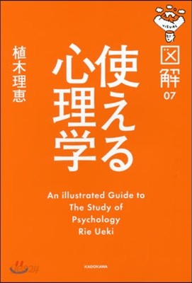 圖解 使える心理學