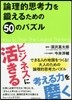 論理的思考力を鍛えるための50のパズル