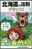 北海道の法則デラックス