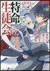 特命生徒會 特別に命を奪うことを許可され