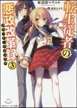 轉生從者の惡政改革錄(3)
