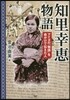 知里幸惠物語 アイヌの「物語」を命がけで
