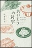 おいしさの科學 絶對に失敗しない料理のコ