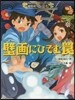 妖怪道中三國志(2)壁畵にひそむわな