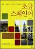 초급 스페인어
