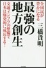 全國民が豊かになる 最强の地方創生