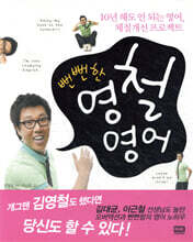 뻔뻔한 영철영어