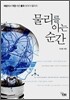 물리를 아는 순간