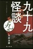 九十九怪談   9