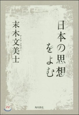 日本の思想をよむ