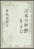 日本の思想をよむ