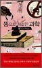 똥으로 해결한 과학