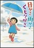 日がさ雨がさくもりがさ