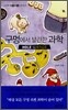 구멍에서 발견한 과학