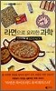 라면으로 요리한 과학