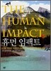 휴먼 임팩트