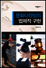 문화다양성의 법제적 구현