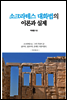 소크라테스 대화법의 이론과 실제