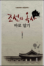 조선의 옥사 바로 알기