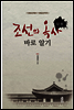 조선의 옥사 바로 알기