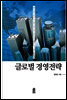 글로벌 경영전략