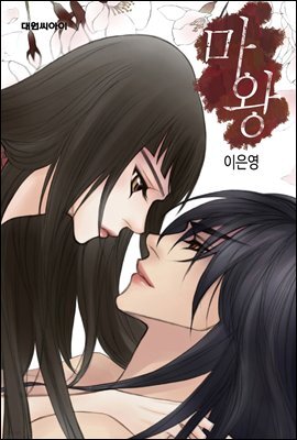 [ 연재] 마왕 58화