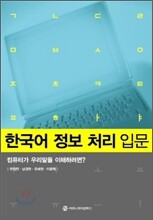 한국어 정보 처리 입문
