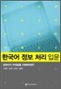 한국어 정보 처리 입문