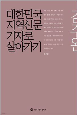 대한민국 지역신문 기자로 살아가기