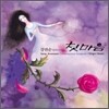 강권순 - 첫마음 (Virgin Heart)