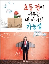 초등 전에 키우는 내 아이의 가능성