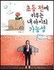 초등 전에 키우는 내 아이의 가능성