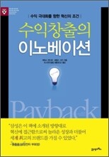 수익창출의 이노베이션