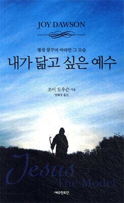 내가 닮고 싶은 예수