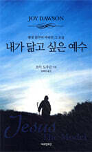 내가 닮고 싶은 예수