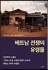 베트남 전쟁의 유령들