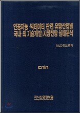 인공지능 빅데이터 관련 유망산업별 국내외 기술개발/시장전망 실태분석