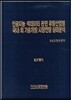 인공지능 빅데이터 관련 유망산업별 국내외 기술개발/시장전망 실태분석