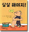 살살 해야지!