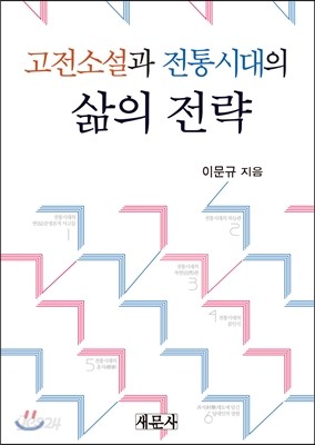 고전소설과 전통시대의 삶의 전략