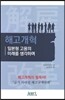 해고개혁 일본형 고용의 미래를 생각하며