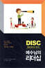 DISC 행동유형으로 배우는 예수님의 리더십