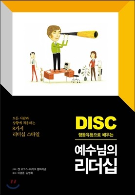 DISC 행동유형으로 배우는 예수님의 리더십