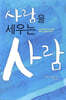 사람을 세우는 사람