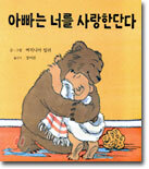 아빠는 너를 사랑한단다