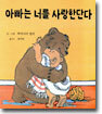 아빠는 너를 사랑한단다