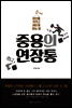 중용의 연장통