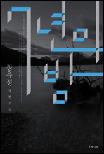 7년의 밤